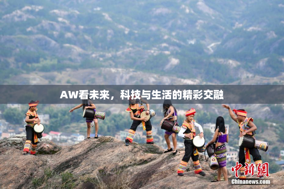 AW看未来，科技与生活的精彩交融