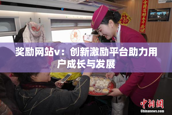 奖励网站v：创新激励平台助力用户成长与发展