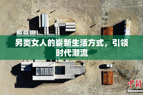 另类女人的崭新生活方式，引领时代潮流