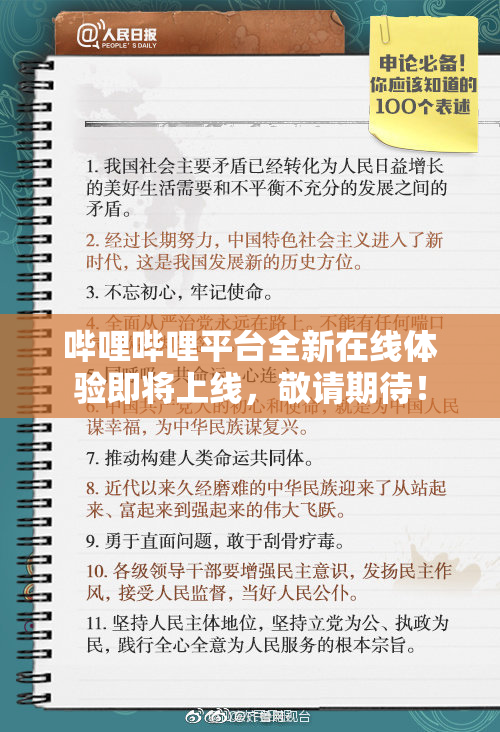 哔哩哔哩平台全新在线体验即将上线，敬请期待！