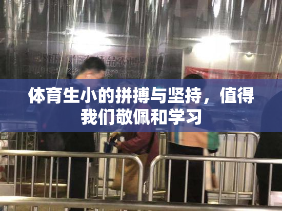 体育生小的拼搏与坚持，值得我们敬佩和学习