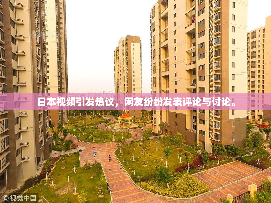 日本视频引发热议，网友纷纷发表评论与讨论。