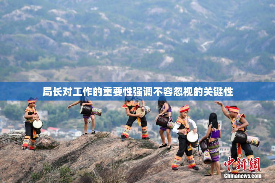 局长对工作的重要性强调不容忽视的关键性