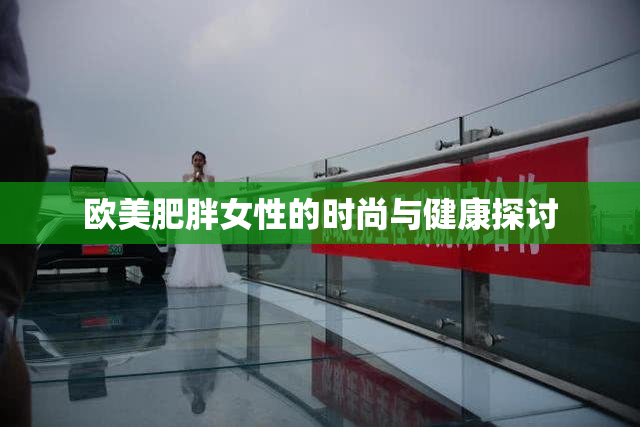欧美肥胖女性的时尚与健康探讨
