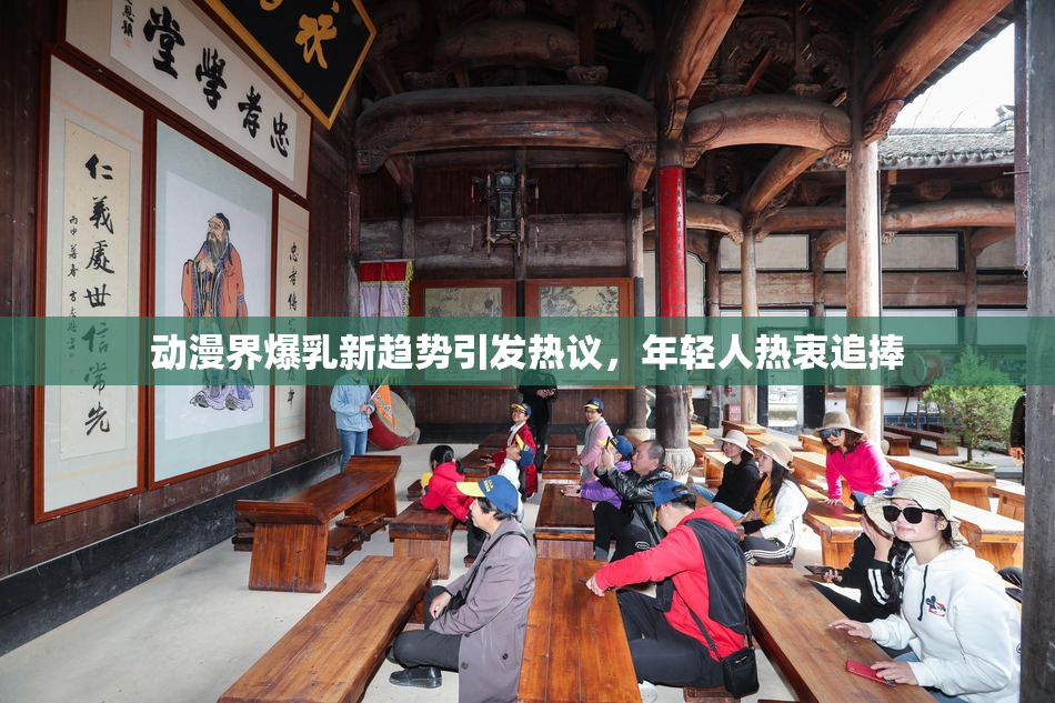 动漫界爆乳新趋势引发热议，年轻人热衷追捧