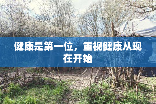 健康是第一位，重视健康从现在开始