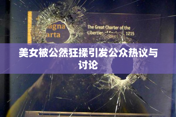 美女被公然狂揉引发公众热议与讨论