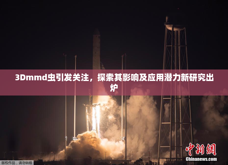 3Dmmd虫引发关注，探索其影响及应用潜力新研究出炉