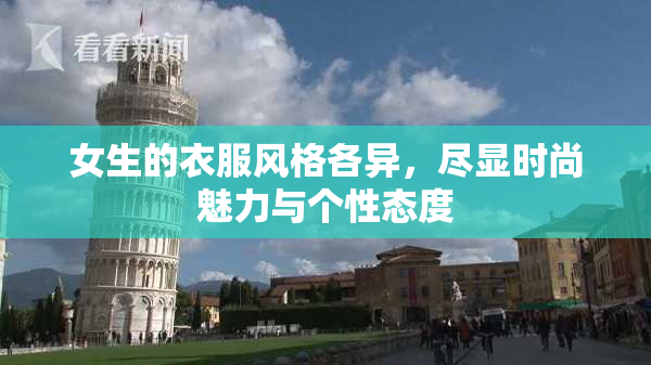女生的衣服风格各异，尽显时尚魅力与个性态度