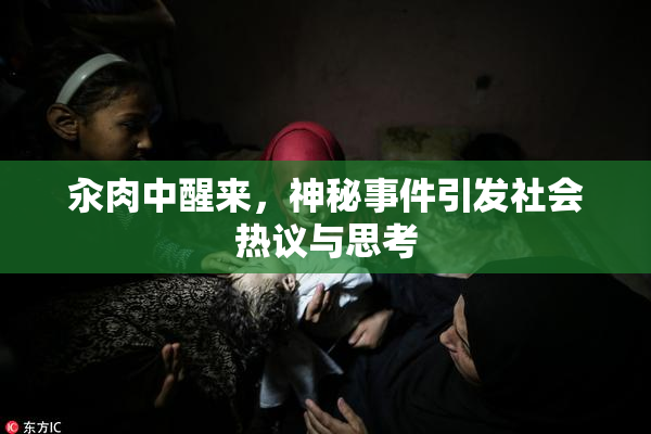汆肉中醒来，神秘事件引发社会热议与思考