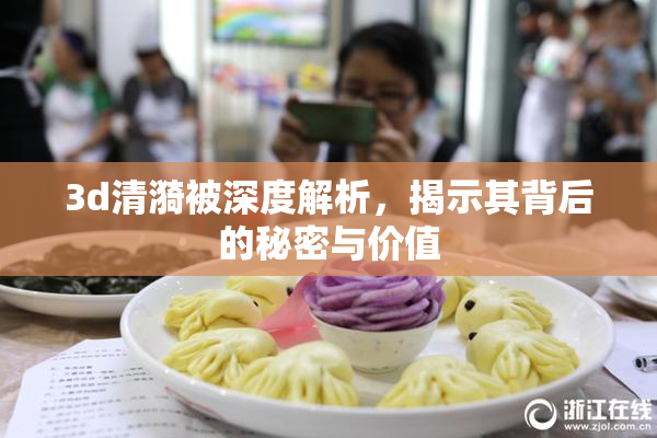 3d清漪被深度解析，揭示其背后的秘密与价值