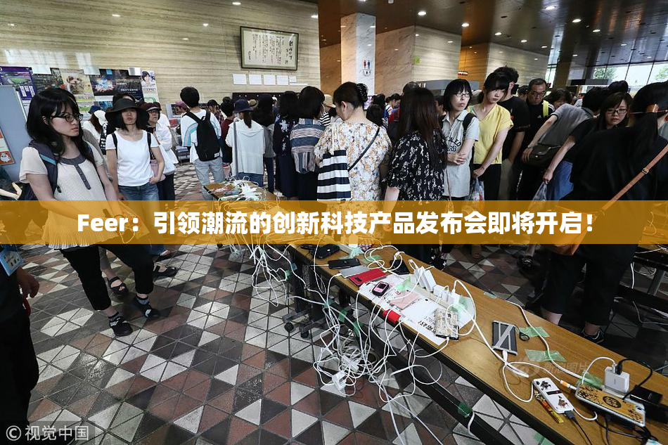 Feer：引领潮流的创新科技产品发布会即将开启！