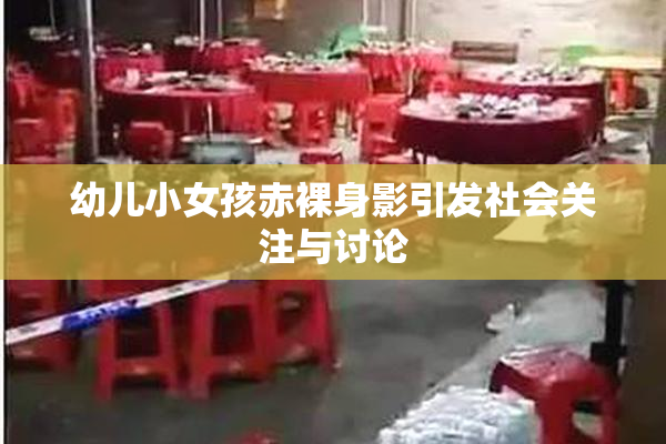 幼儿小女孩赤裸身影引发社会关注与讨论