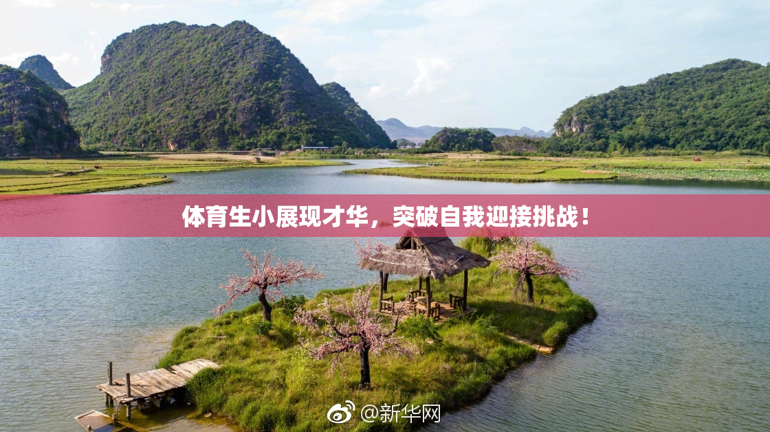 体育生小展现才华，突破自我迎接挑战！