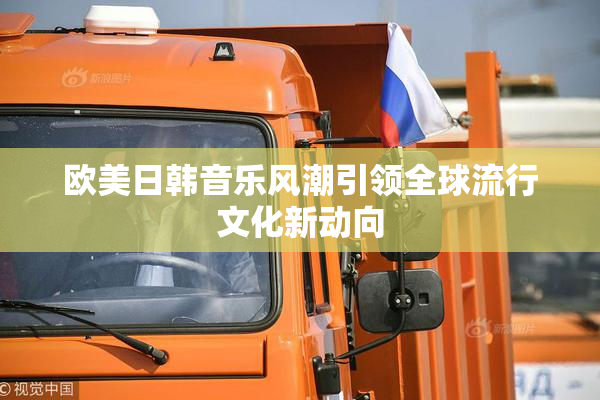 欧美日韩音乐风潮引领全球流行文化新动向