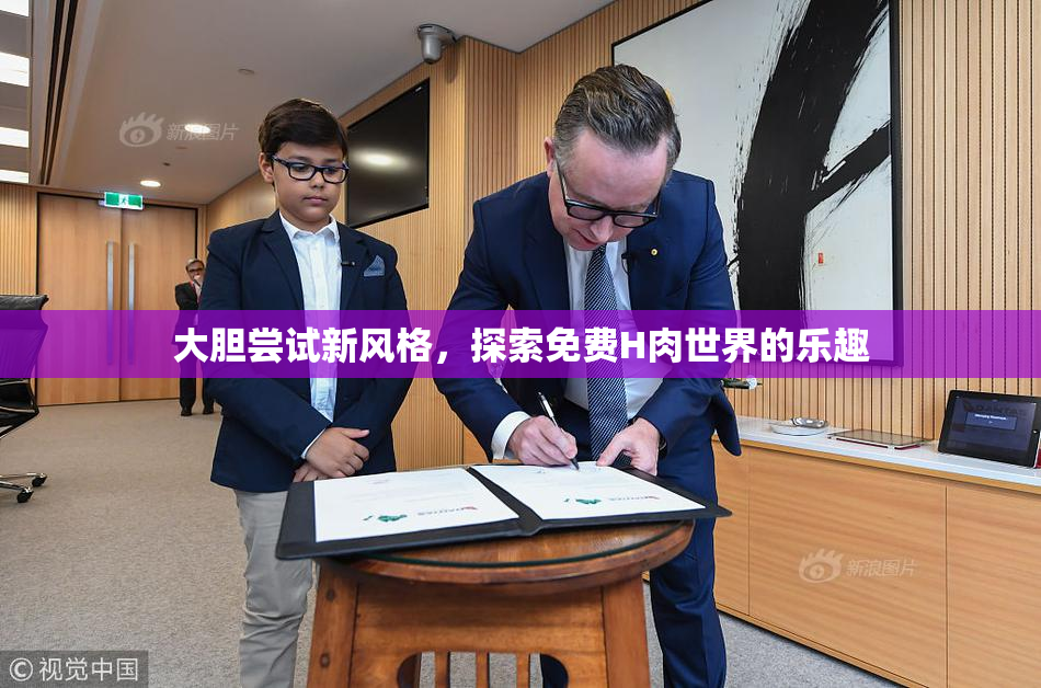 大胆尝试新风格，探索免费H肉世界的乐趣