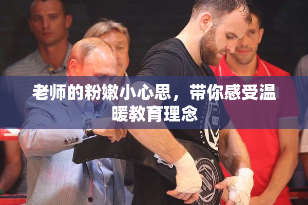 老师的粉嫩小心思，带你感受温暖教育理念