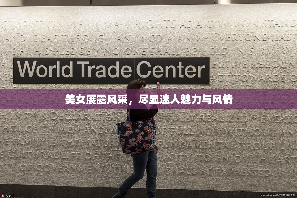 美女展露风采，尽显迷人魅力与风情