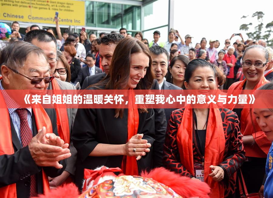 《来自姐姐的温暖关怀，重塑我心中的意义与力量》