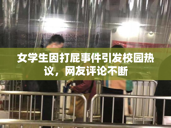女学生因打屁事件引发校园热议，网友评论不断