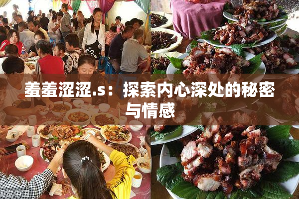 羞羞涩涩.s：探索内心深处的秘密与情感