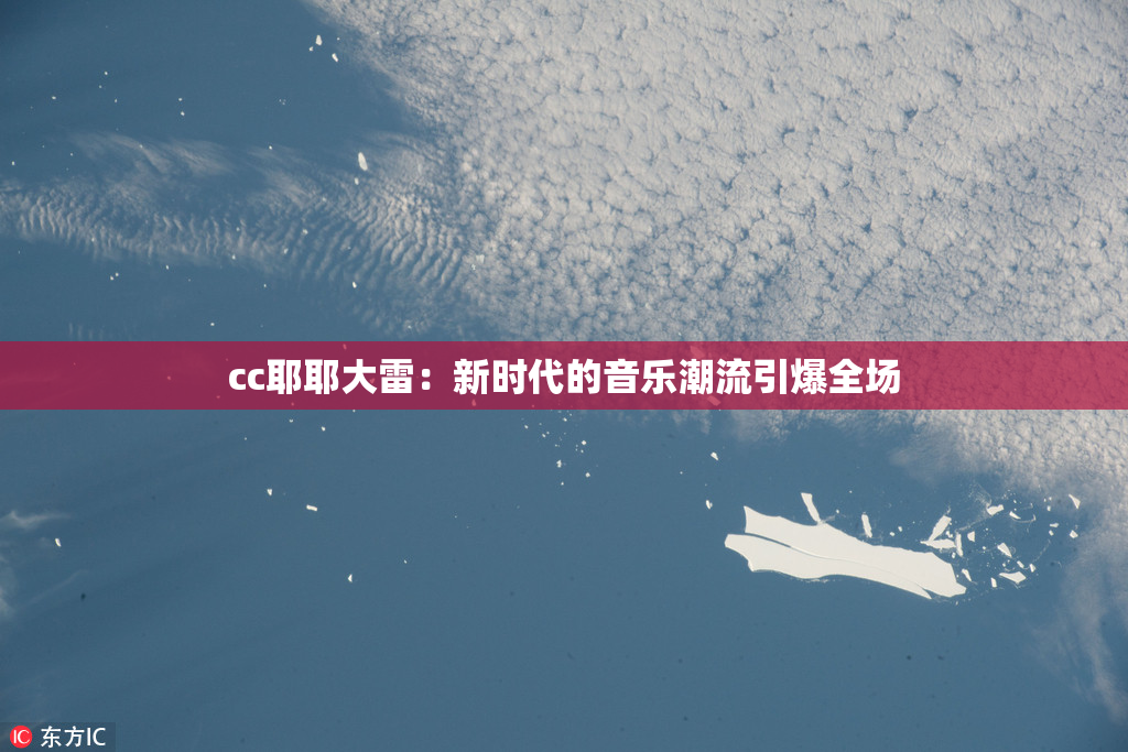cc耶耶大雷：新时代的音乐潮流引爆全场