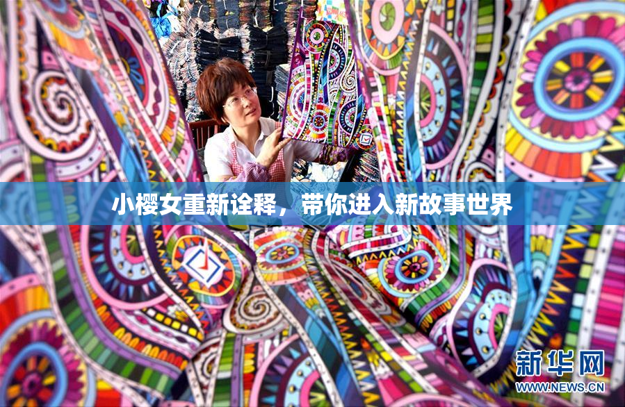 小樱女重新诠释，带你进入新故事世界