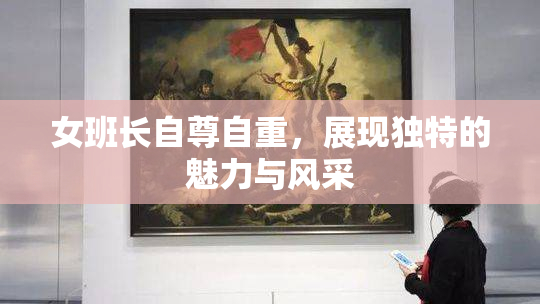 女班长自尊自重，展现独特的魅力与风采