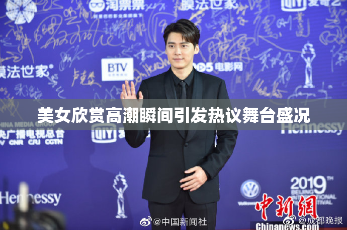 美女欣赏高潮瞬间引发热议舞台盛况