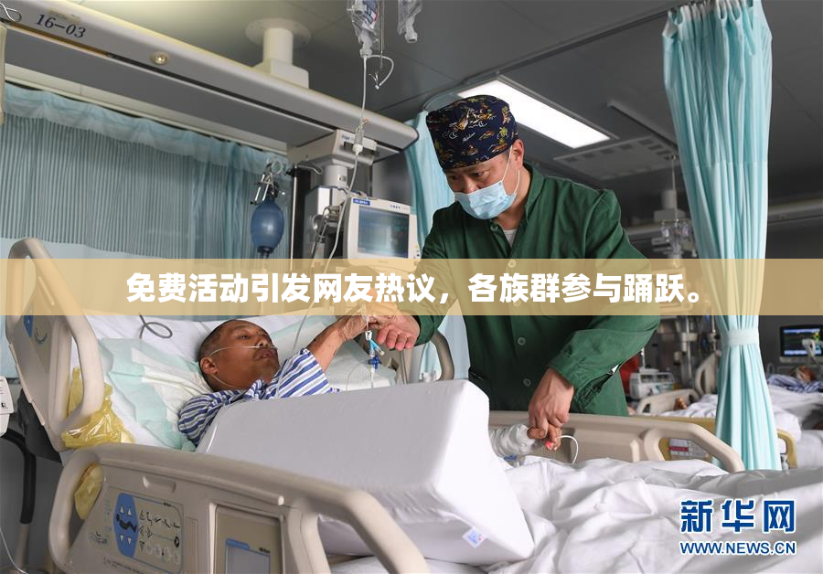 免费活动引发网友热议，各族群参与踊跃。