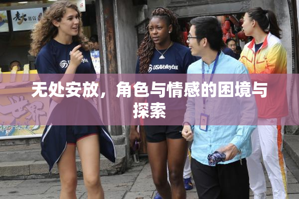 无处安放，角色与情感的困境与探索
