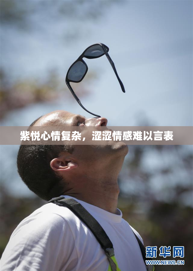 紫悦心情复杂，涩涩情感难以言表