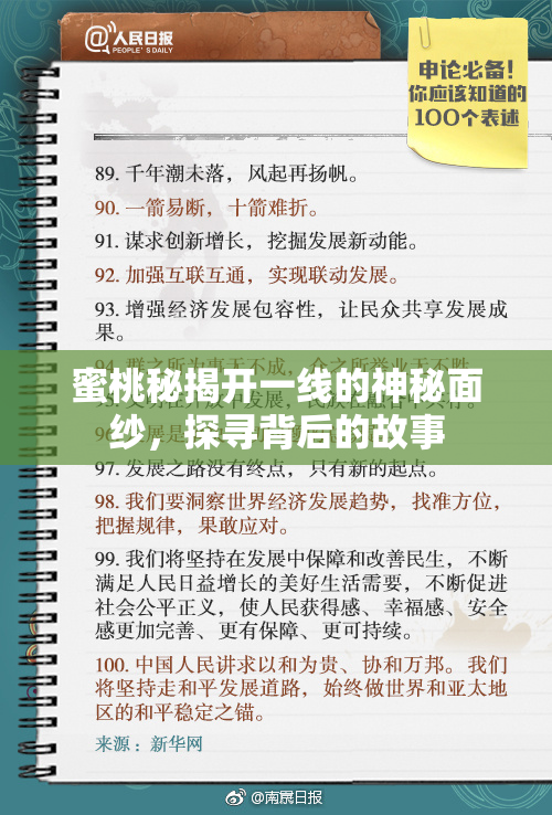 蜜桃秘揭开一线的神秘面纱，探寻背后的故事
