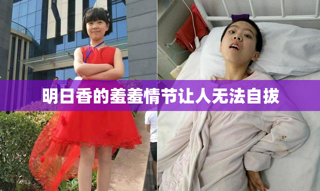 明日香的羞羞情节让人无法自拔
