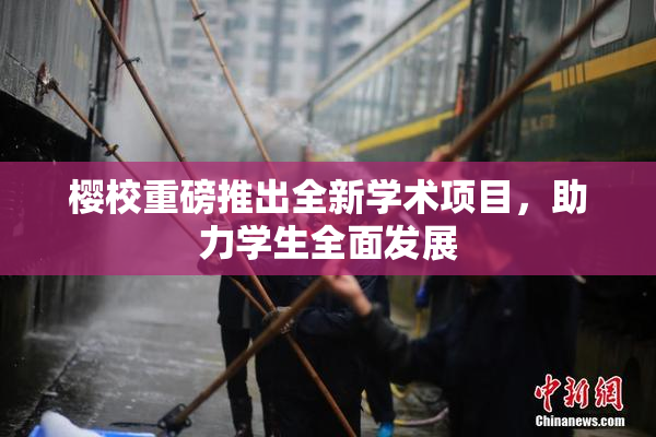 樱校重磅推出全新学术项目，助力学生全面发展