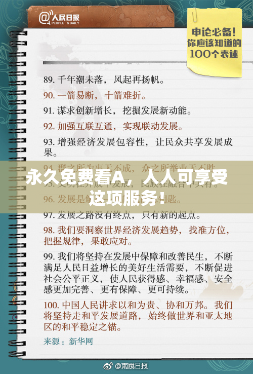 永久免费看A，人人可享受这项服务！