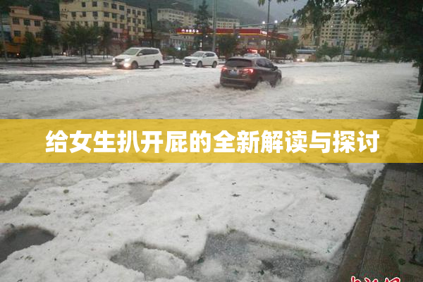 给女生扒开屁的全新解读与探讨