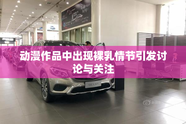 动漫作品中出现裸乳情节引发讨论与关注
