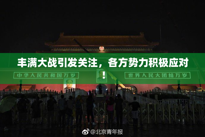 丰满大战引发关注，各方势力积极应对！