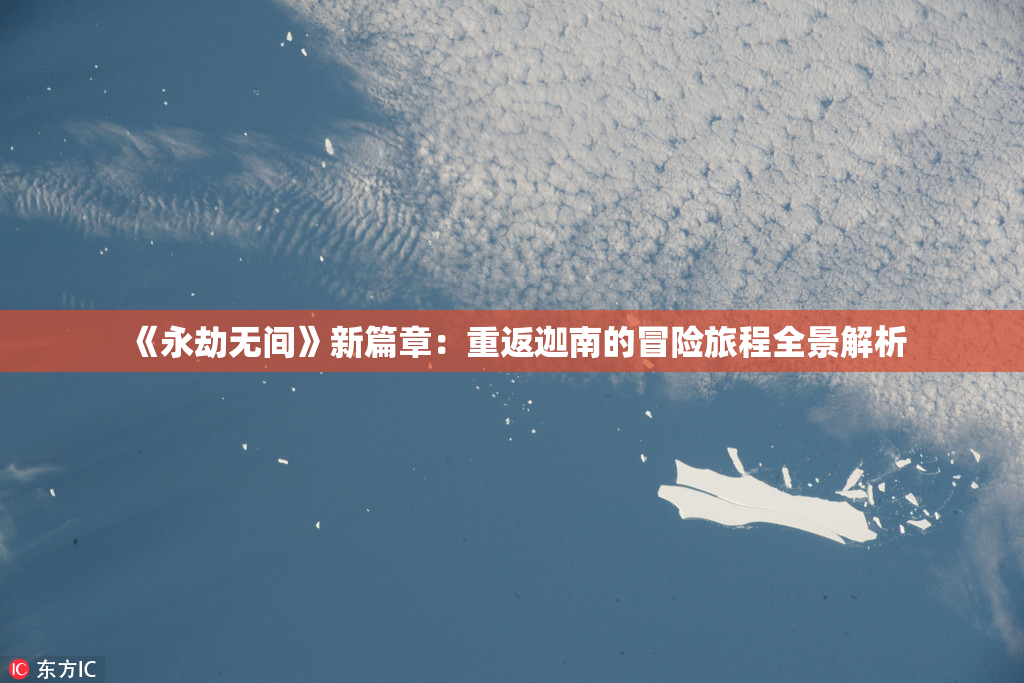 《永劫无间》新篇章：重返迦南的冒险旅程全景解析