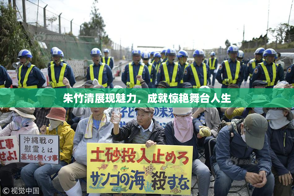 朱竹清展现魅力，成就惊艳舞台人生