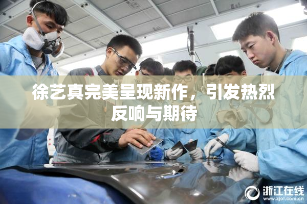 徐艺真完美呈现新作，引发热烈反响与期待