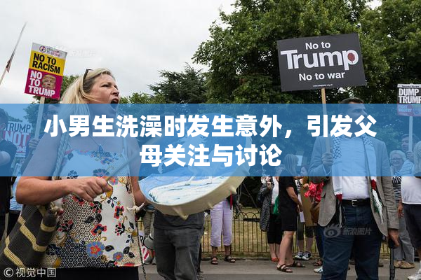 小男生洗澡时发生意外，引发父母关注与讨论