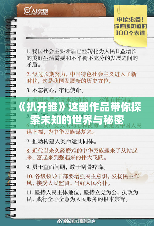 《扒开雏》这部作品带你探索未知的世界与秘密