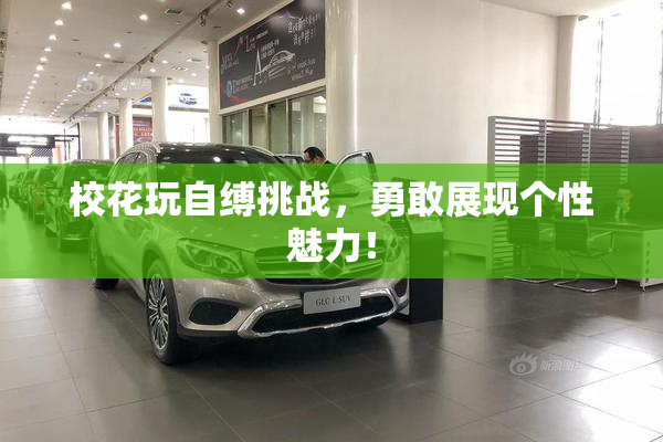 校花玩自缚挑战，勇敢展现个性魅力！