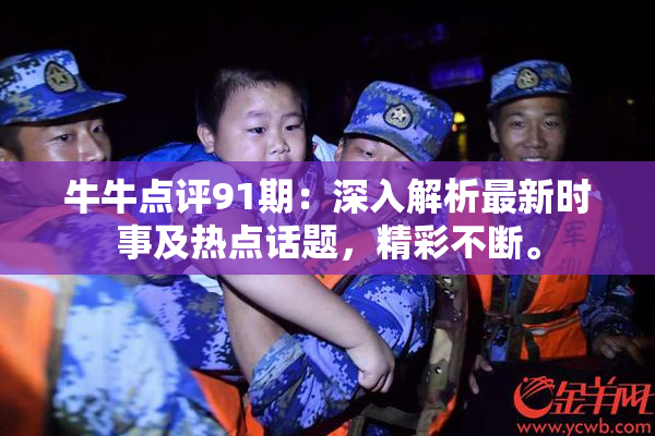 牛牛点评91期：深入解析最新时事及热点话题，精彩不断。