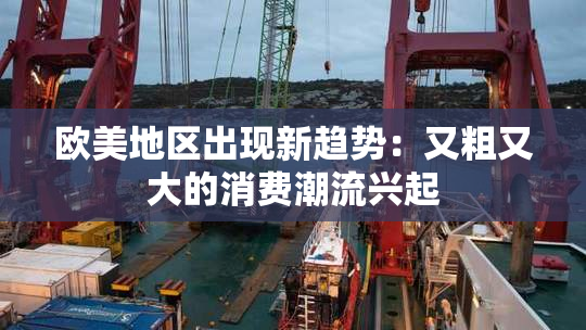 欧美地区出现新趋势：又粗又大的消费潮流兴起