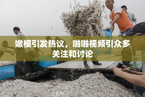 嫩模引发热议，啪啪视频引众多关注和讨论