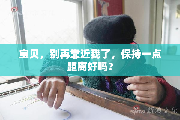 宝贝，别再靠近我了，保持一点距离好吗？