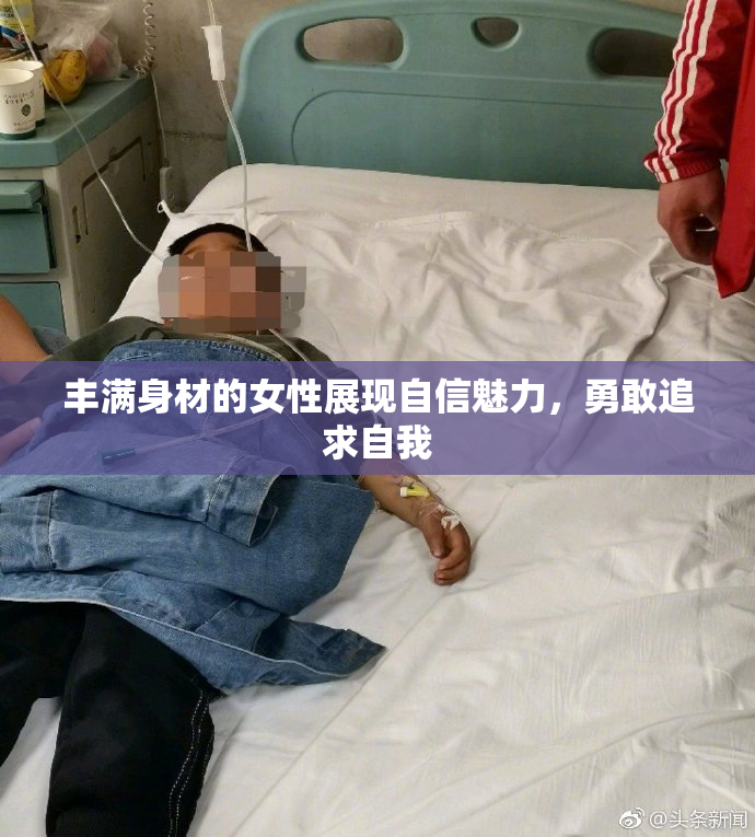 丰满身材的女性展现自信魅力，勇敢追求自我